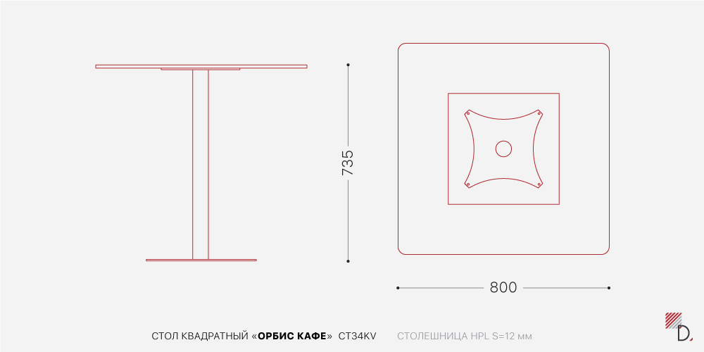 Стол Орбис квадратный — Схема